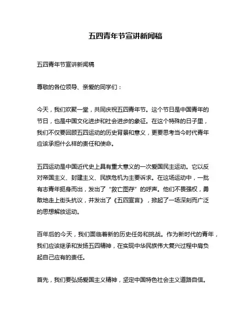 五四青年节宣讲新闻稿