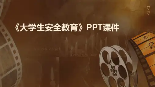 《大学生安全教育》PPT课件