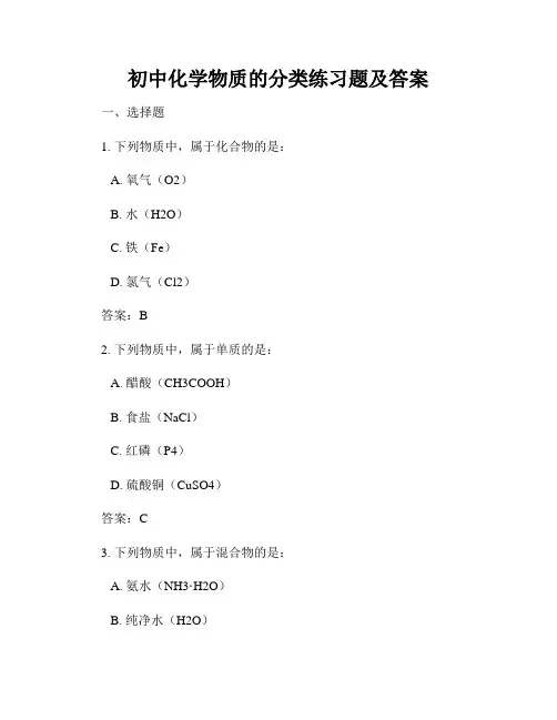初中化学物质的分类练习题及答案