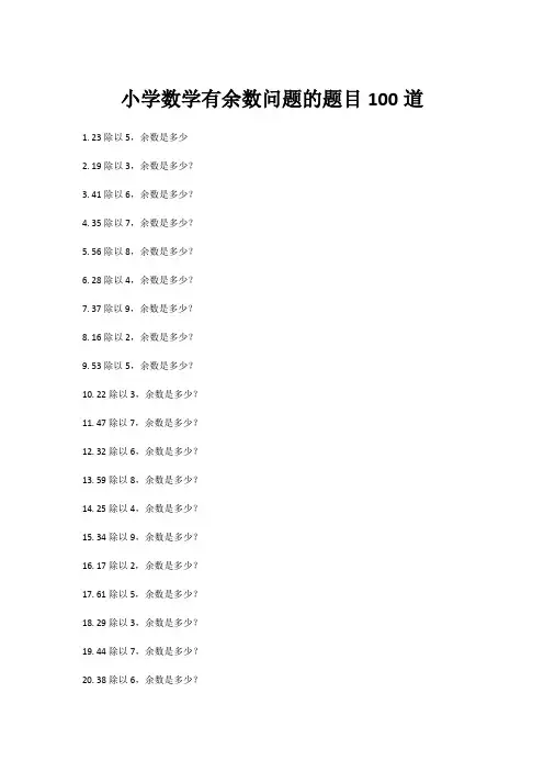 小学数学有余数问题的题目100道