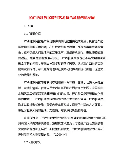 论广西壮族民歌的艺术特色及其创新发展