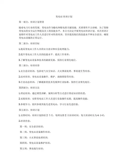 变电站 培训计划