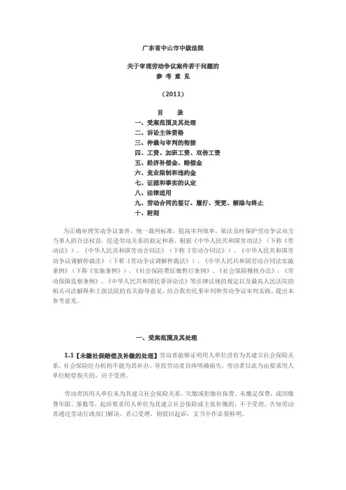中山中院关于审理劳动争议案件若干问题的参考意见