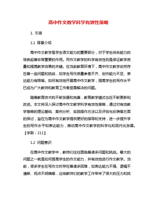 高中作文教学科学有效性策略