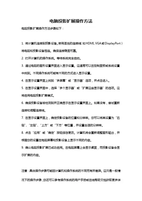 电脑投影扩展操作方法