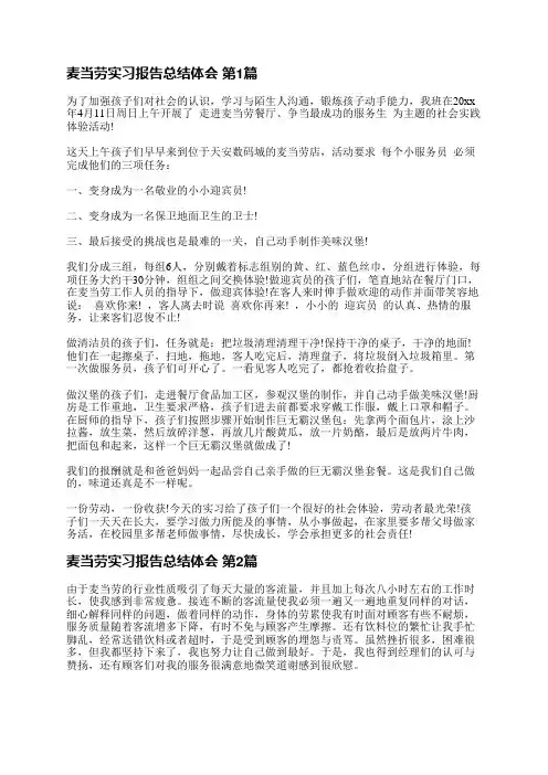 麦当劳实习报告总结体会(优选5篇)