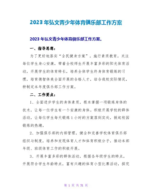 2023年弘文青少年体育俱乐部工作计划