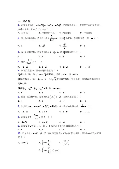 北师大版高中数学高中数学选修2-2第五章《数系的扩充与复数的引入》检测(含答案解析)(2)