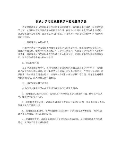 浅谈小学语文课堂教学中的问题导学法