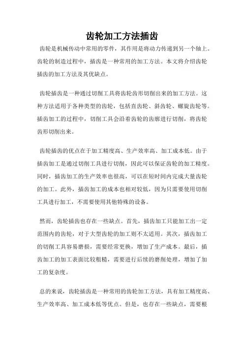 齿轮加工方法插齿