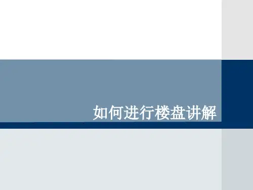 如何进行楼盘讲解ppt课件