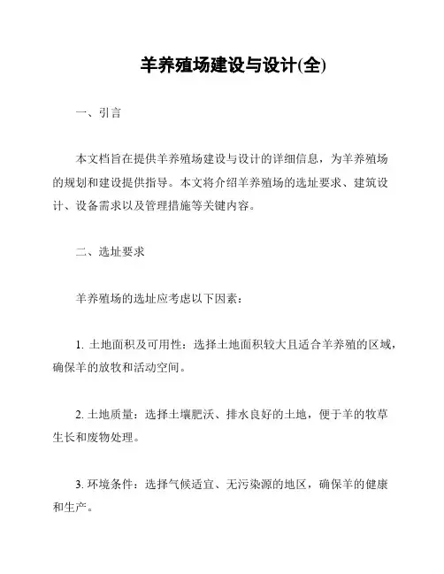 羊养殖场建设与设计(全)