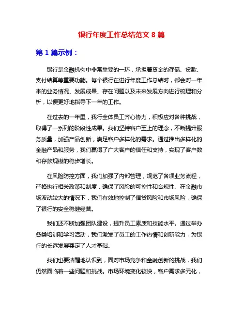 银行年度工作总结范文8篇