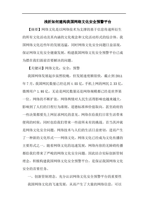 如何建构我国网络文化安全预警平台论文