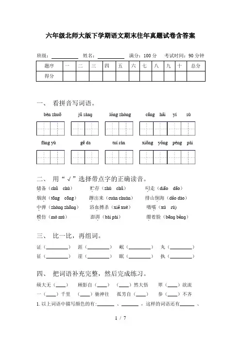 六年级北师大版下学期语文期末往年真题试卷含答案