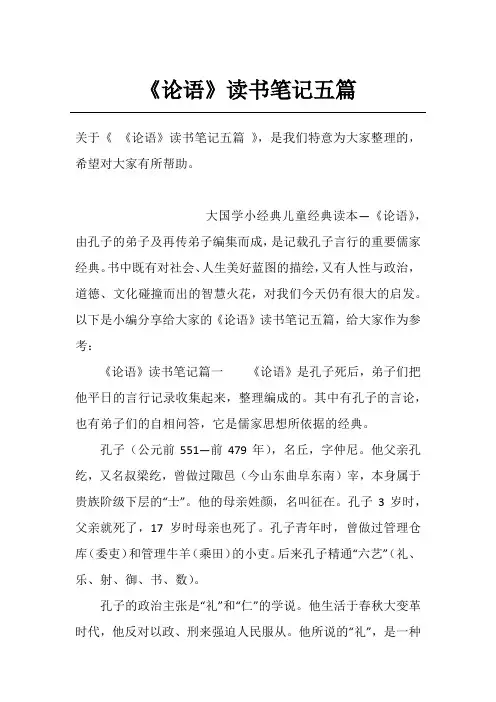 《论语》读书笔记五篇