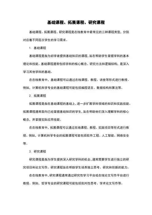 基础课程、拓展课程、研究课程