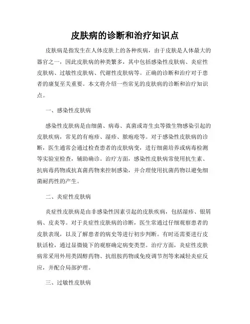 皮肤病的诊断和治疗知识点