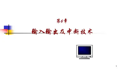 大学计算机微机原理第6章输入输出及中断技术