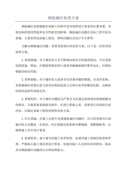 钢筋偏位处理方案