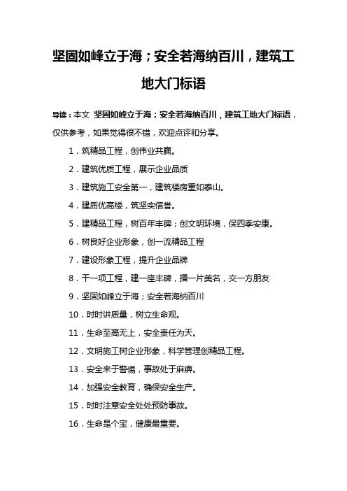 坚固如峰立于海;安全若海纳百川,建筑工地大门标语