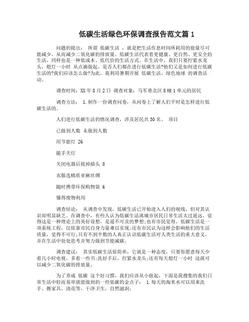 低碳生活绿色环保调查报告范文