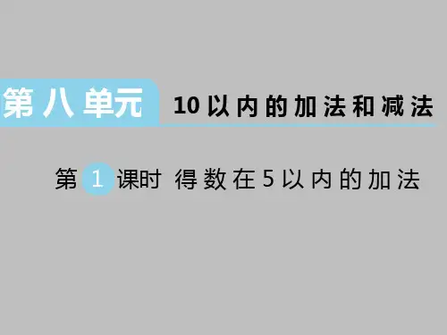 苏教版数学一年级上册：8《10以内的加法和减法》课件(共140张PPT)