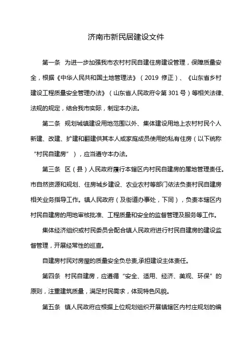济南市新民居建设文件