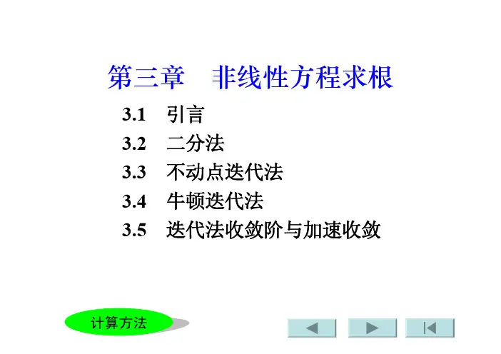 计算方法第三章非线性方程求根2