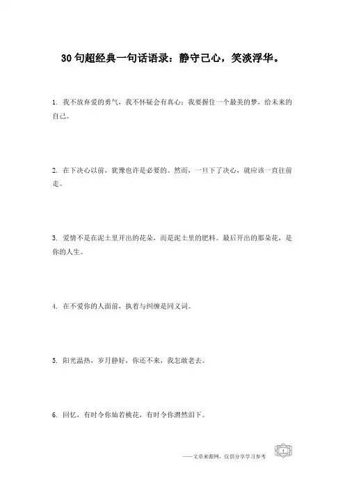 30句超经典一句话语录：静守己心,笑淡浮华。