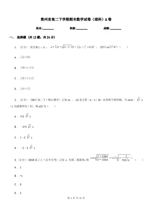 贵州省高二下学期期末数学试卷(理科)A卷