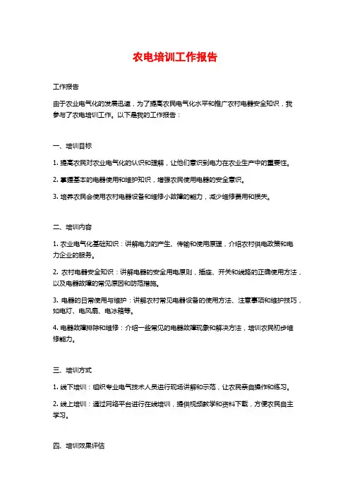 农电培训工作报告