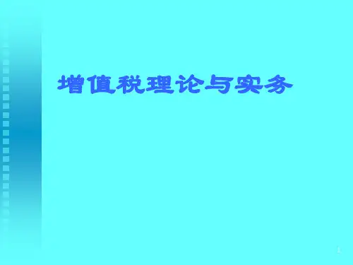 增值税理论与实务