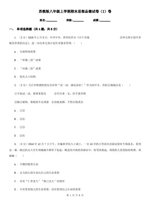 苏教版八年级上学期期末思想品德试卷(I)卷