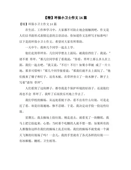 环保小卫士作文14篇