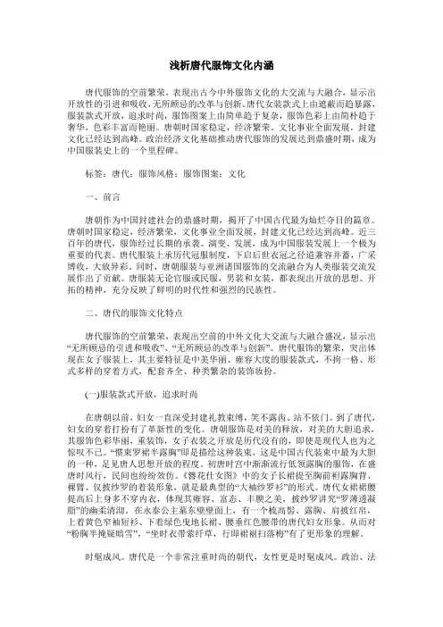 浅析唐代服饰文化内涵