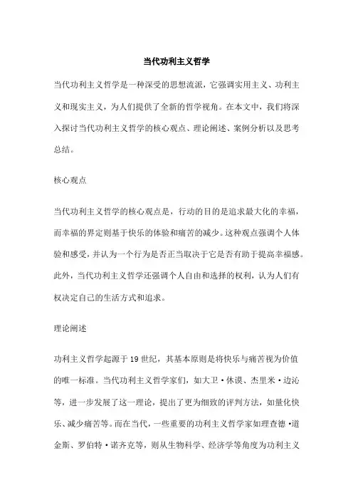 当代功利主义哲学