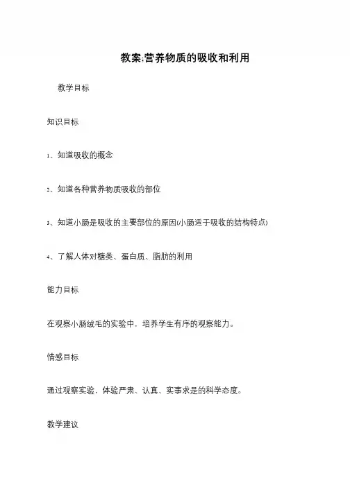 教案;营养物质的吸收和利用