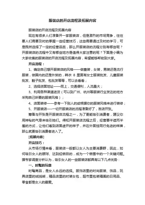 服装店的开店流程及拓展内容