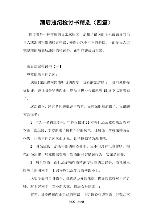酒后违纪检讨书精选(四篇)