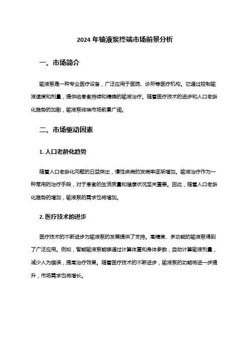2024年输液泵终端市场前景分析