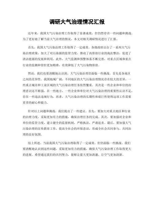 调研大气治理情况汇报
