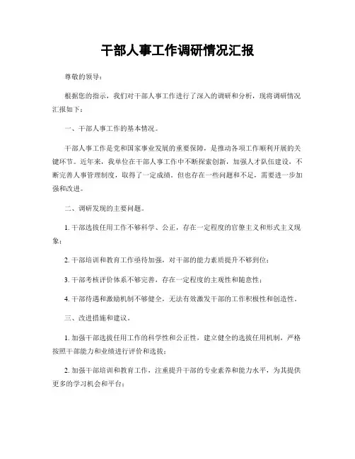 干部人事工作调研情况汇报