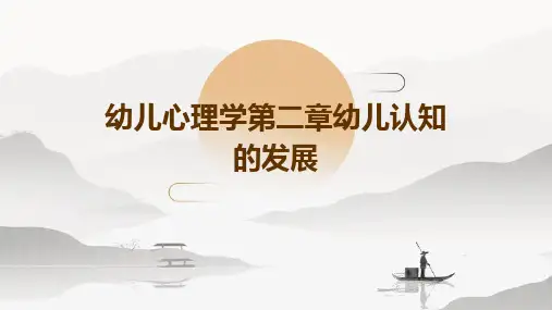 幼儿心理学第二章幼儿认知的发展