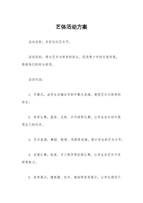 艺体活动方案