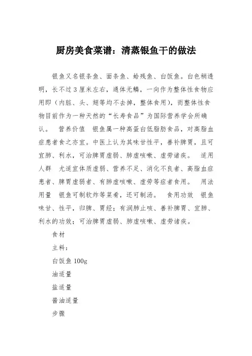 厨房美食菜谱：清蒸银鱼干的做法