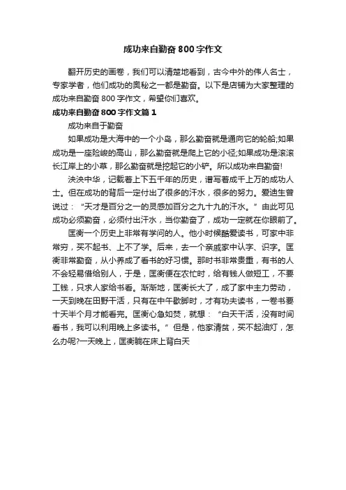 成功来自勤奋800字作文