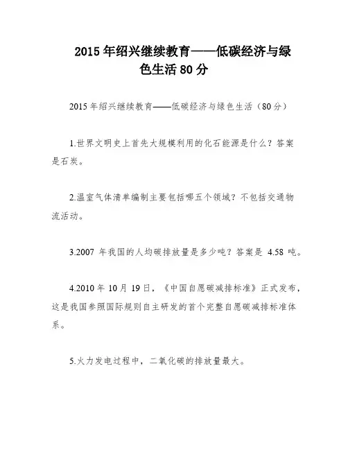 2015年绍兴继续教育——低碳经济与绿色生活80分