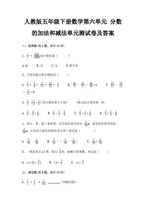 人教版五年级下册数学第六单元 分数的加法和减法单元测试卷及答案(配有卷)