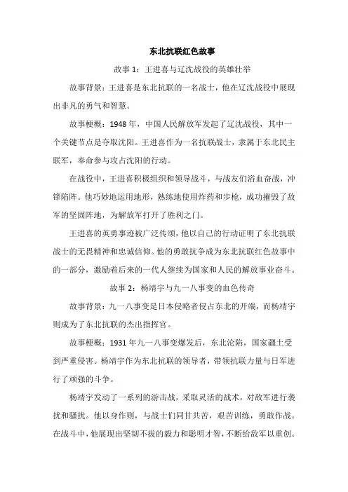 东北抗联红色故事